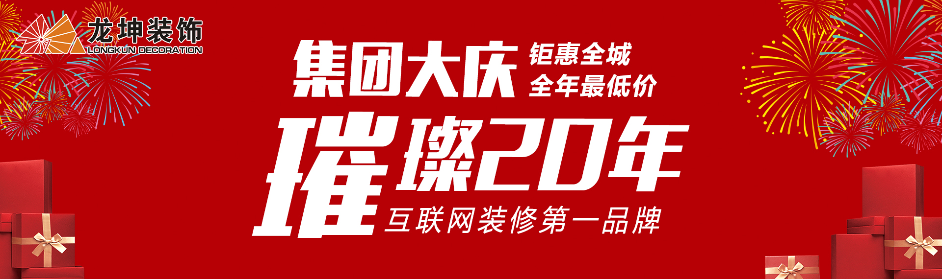 20年周年慶